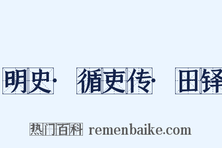 明史·循吏传·田铎是什么意思的图片